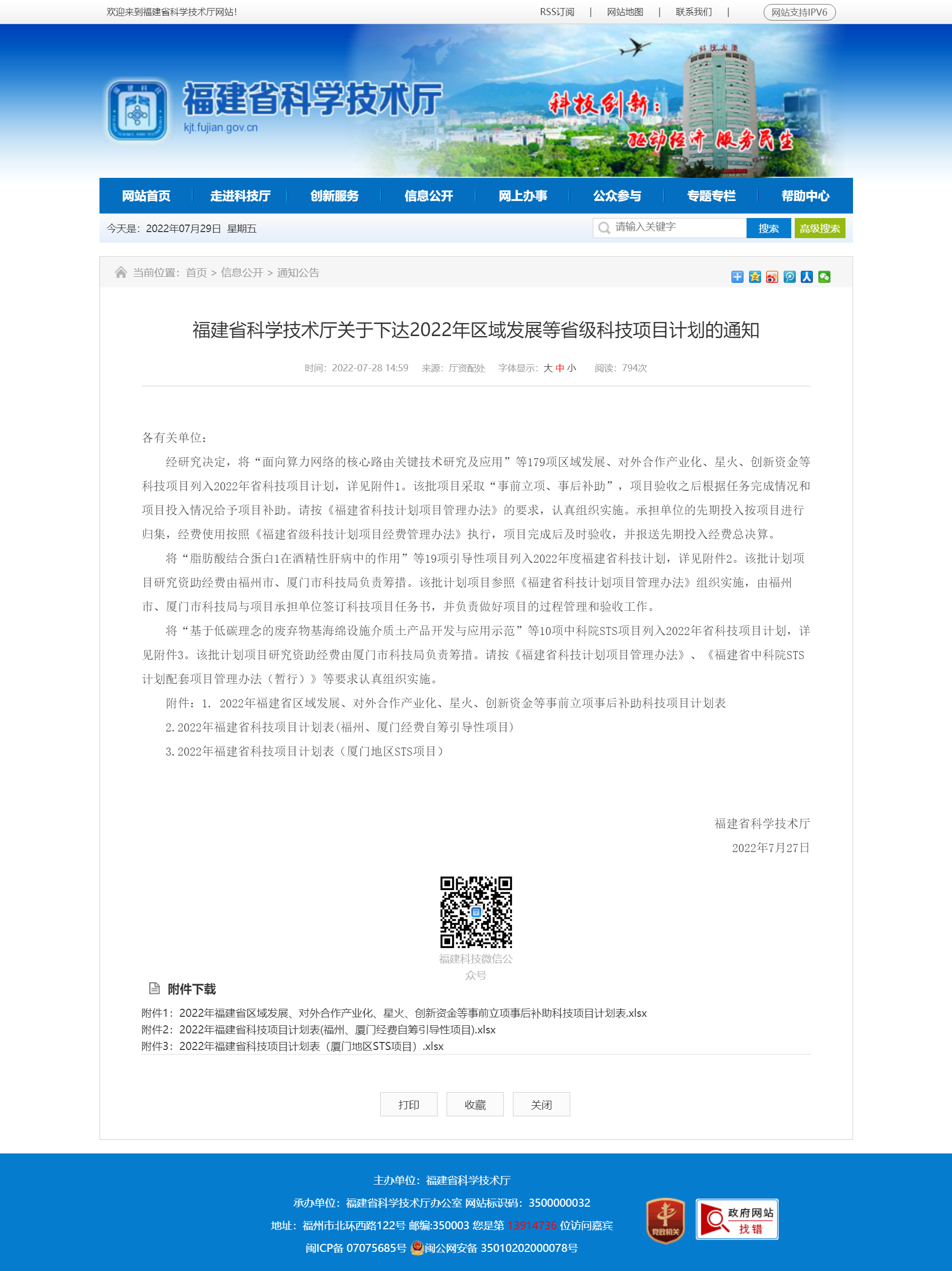 福建省科学技术厅关于下达2022年区域发展等省级科技项目计划的通知_通知公告_福建省科技厅_202272903337.png